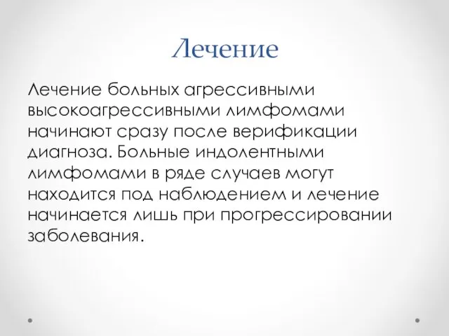 Лечение Лечение больных агрессивными высокоагрессивными лимфомами начинают сразу после верификации диагноза.