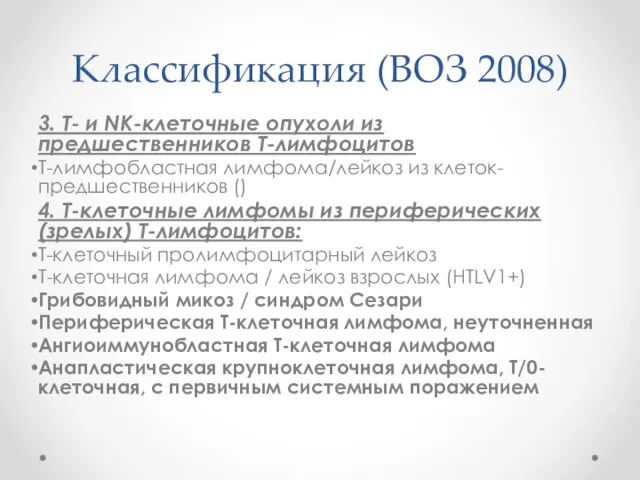 Классификация (ВОЗ 2008) 3. Т- и NK-клеточные опухоли из предшественников Т-лимфоцитов