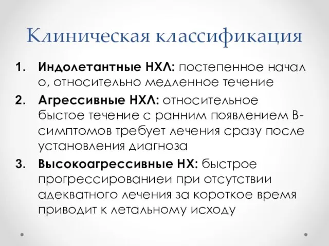 Клиническая классификация Индолетантные НХЛ: постепенное начал о, относительно медленное течение Агрессивные