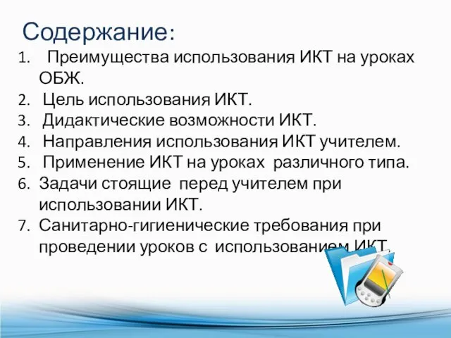 Содержание: Преимущества использования ИКТ на уроках ОБЖ. Цель использования ИКТ. Дидактические