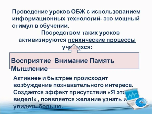 Проведение уроков ОБЖ с использованием информационных технологий- это мощный стимул в