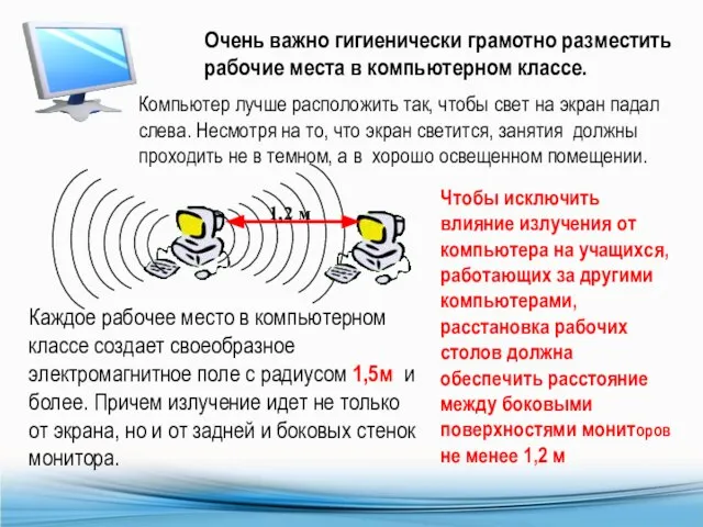 Очень важно гигиенически грамотно разместить рабочие места в компьютерном классе. Компьютер