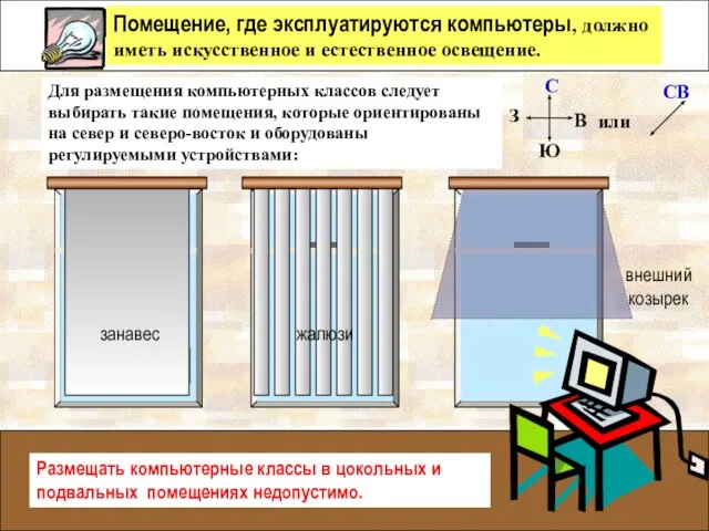 Помещение, где эксплуатируются компьютеры, должно иметь искусственное и естественное освещение. Для