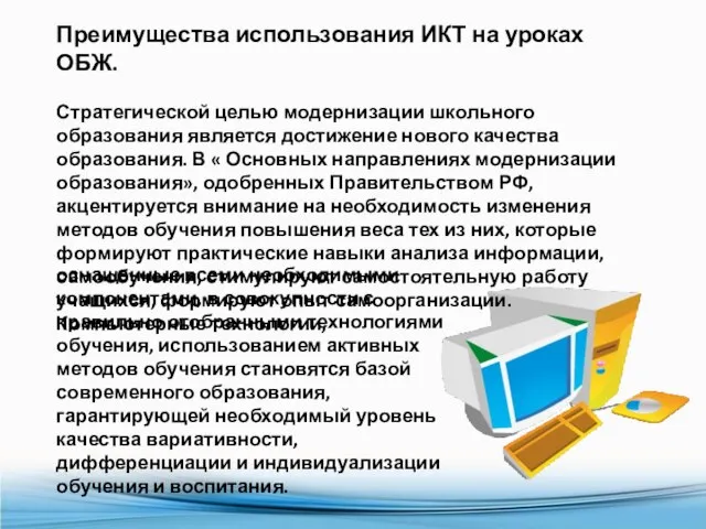 Преимущества использования ИКТ на уроках ОБЖ. Стратегической целью модернизации школьного образования