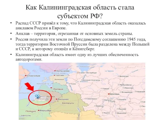 Как Калининградская область стала субъектом РФ? Распад СССР привёл к тому,