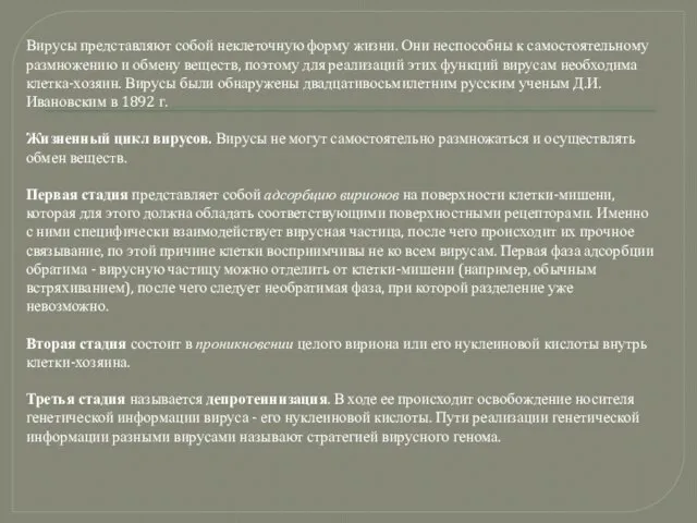 Вирусы представляют собой неклеточную форму жизни. Они неспособны к самостоятельному размножению