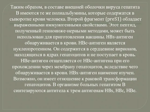 Таким образом, в составе внешней оболочки вируса гепатита В имеются те