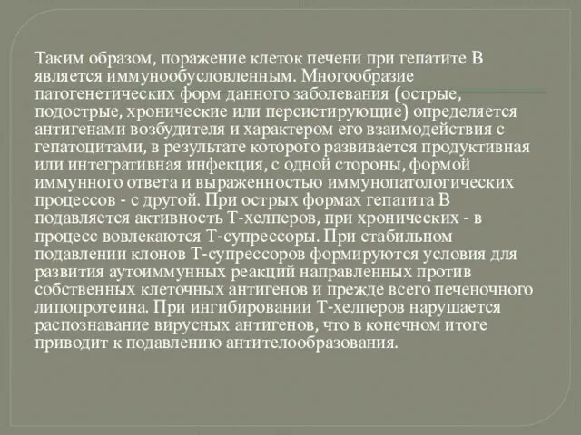 Таким образом, поражение клеток печени при гепатите В является иммунообусловленным. Многообразие