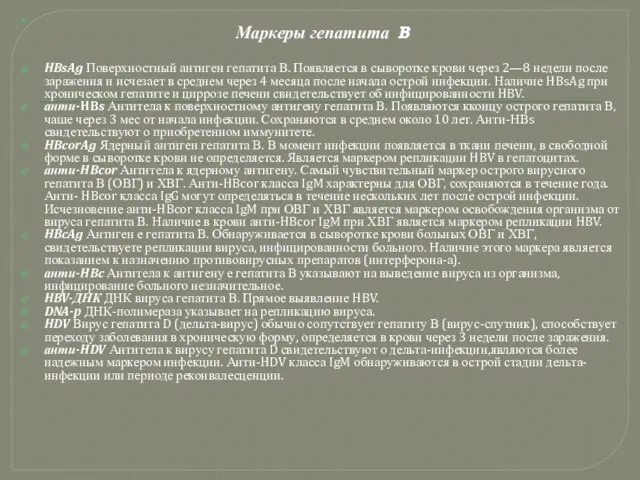 Маркеры гепатита B HBsAg Поверхностный антиген гепатита В. Появляется в сыворотке