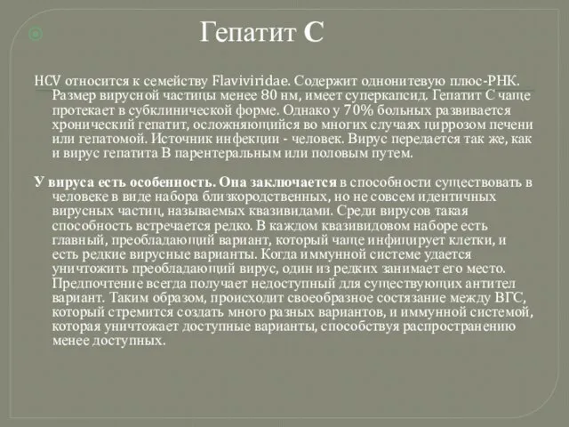 Гепатит С HCV относится к семейству Flaviviridae. Содержит однонитевую плюс-РНК. Размер