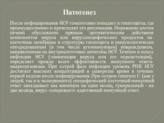 Патогенез После инфицирования HCV гематогенно попадает в гепатоциты, где преимущественно и