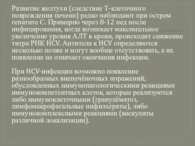 Развитие желтухи (следствие Т-клеточного повреждения печени) редко наблюдают при остром гепатите