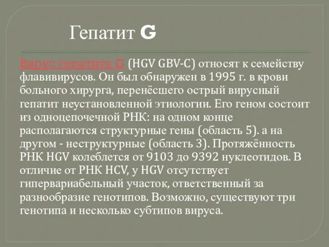 Гепатит G Вирус гепатита G (HGV GBV-C) относят к семейству флавивирусов.