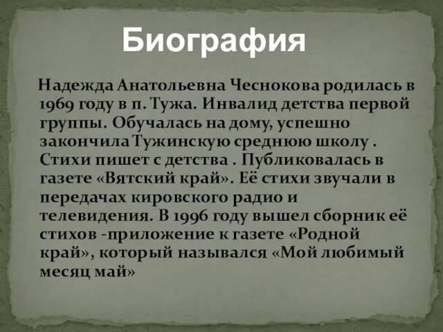 Надежда Анатольевна Чеснокова родилась в 1969 году в п. Тужа. Инвалид