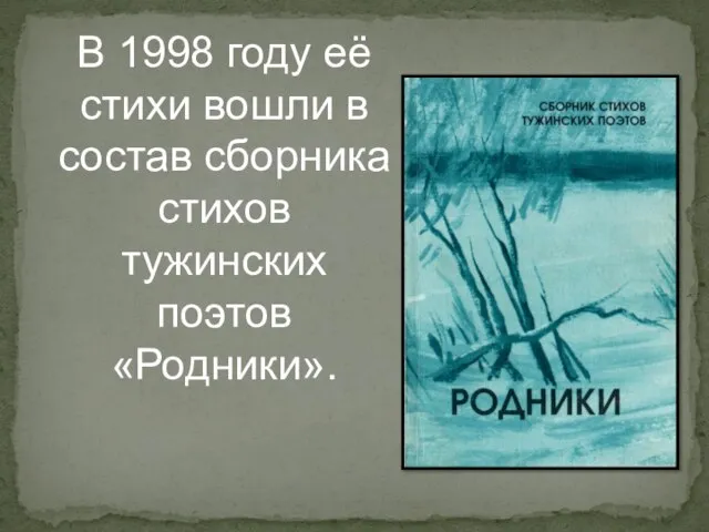 В 1998 году её стихи вошли в состав сборника стихов тужинских поэтов «Родники».