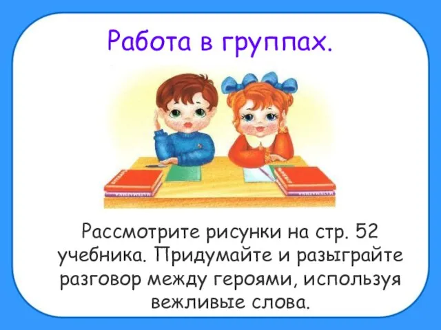 Работа в группах. Рассмотрите рисунки на стр. 52 учебника. Придумайте и