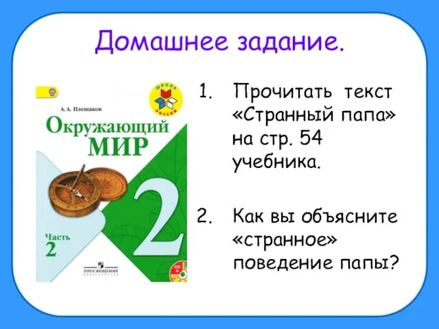 Домашнее задание. Прочитать текст «Странный папа» на стр. 54 учебника. Как вы объясните «странное» поведение папы?