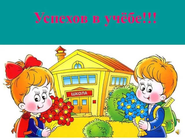 Успехов в учёбе!!!