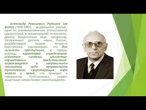 Александр Рувимович Ратинов (на фото) (1920-2007) - выдающийся ученый, один из