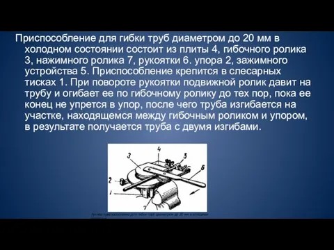 Приспособление для гибки труб диаметром до 20 мм в холодном состоянии