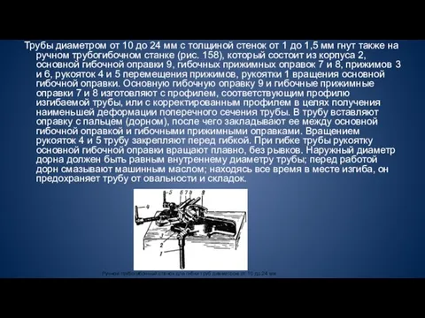 Трубы диаметром от 10 до 24 мм с толщиной стенок от