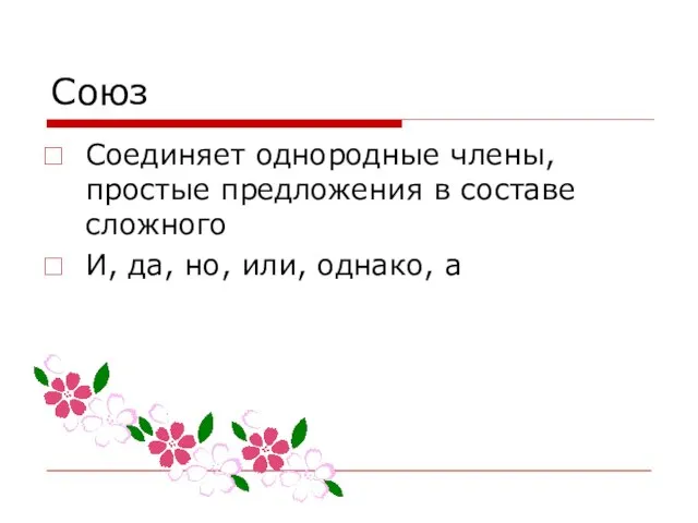 Союз Соединяет однородные члены, простые предложения в составе сложного И, да, но, или, однако, а