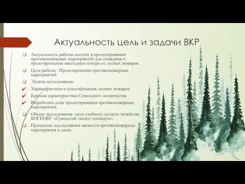 Актуальность цель и задачи ВКР Актуальность работы состоит в проектировании противопожарных