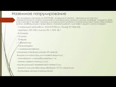 Наземное патрулирование На основании приказа по КОГПОБУ «Суводский лесхоз – техникум»