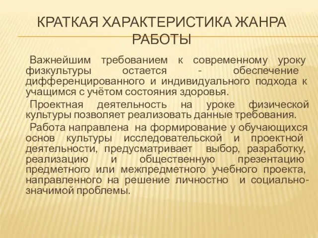 КРАТКАЯ ХАРАКТЕРИСТИКА ЖАНРА РАБОТЫ Важнейшим требованием к современному уроку физкультуры остается