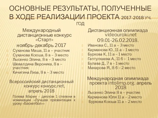 ОСНОВНЫЕ РЕЗУЛЬТАТЫ, ПОЛУЧЕННЫЕ В ХОДЕ РЕАЛИЗАЦИИ ПРОЕКТА 2017-2018 УЧ.ГОД Международный дистанционные