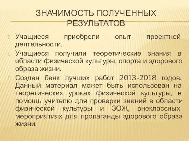 ЗНАЧИМОСТЬ ПОЛУЧЕННЫХ РЕЗУЛЬТАТОВ Учащиеся приобрели опыт проектной деятельности. Учащиеся получили теоретические