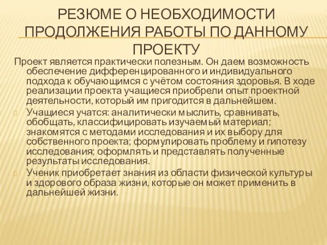 РЕЗЮМЕ О НЕОБХОДИМОСТИ ПРОДОЛЖЕНИЯ РАБОТЫ ПО ДАННОМУ ПРОЕКТУ Проект является практически