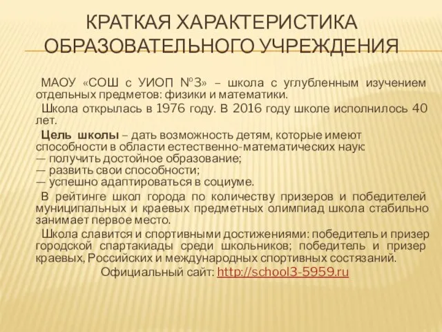 КРАТКАЯ ХАРАКТЕРИСТИКА ОБРАЗОВАТЕЛЬНОГО УЧРЕЖДЕНИЯ МАОУ «СОШ с УИОП №3» – школа