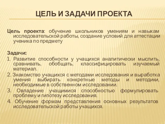 ЦЕЛЬ И ЗАДАЧИ ПРОЕКТА Цель проекта: обучение школьников умениям и навыкам