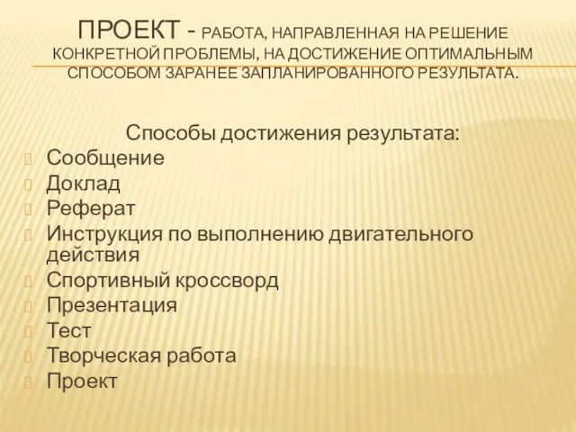 ПРОЕКТ - РАБОТА, НАПРАВЛЕННАЯ НА РЕШЕНИЕ КОНКРЕТНОЙ ПРОБЛЕМЫ, НА ДОСТИЖЕНИЕ ОПТИМАЛЬНЫМ