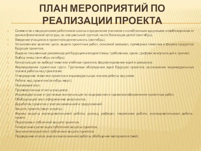 ПЛАН МЕРОПРИЯТИЙ ПО РЕАЛИЗАЦИИ ПРОЕКТА Совместно с медицинским работником школы определение