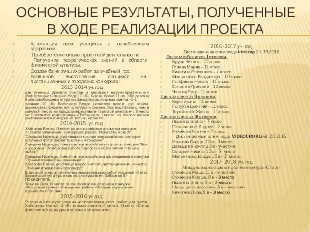 ОСНОВНЫЕ РЕЗУЛЬТАТЫ, ПОЛУЧЕННЫЕ В ХОДЕ РЕАЛИЗАЦИИ ПРОЕКТА Аттестация всех учащихся с