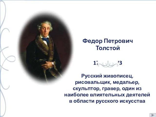 Федор Петрович Толстой 1783 - 1873 Русский живописец, рисовальщик, медальер, скульптор,