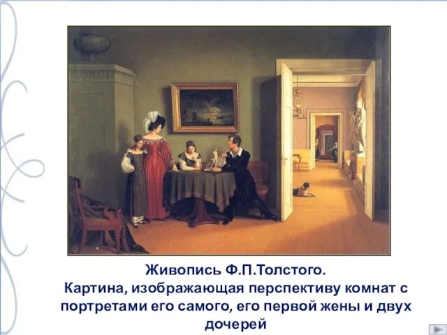 Живопись Ф.П.Толстого. Картина, изображающая перспективу комнат с портретами его самого, его первой жены и двух дочерей