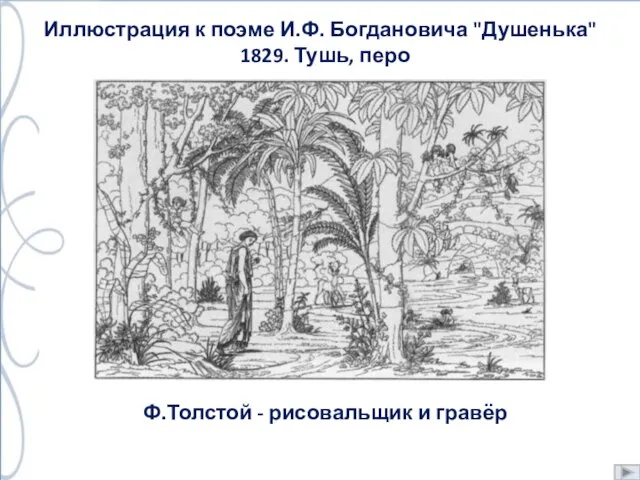 Ф.Толстой - рисовальщик и гравёр Иллюстрация к поэме И.Ф. Богдановича "Душенька" 1829. Тушь, перо