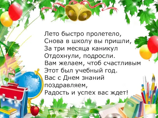 Лето быстро пролетело, Снова в школу вы пришли, За три месяца