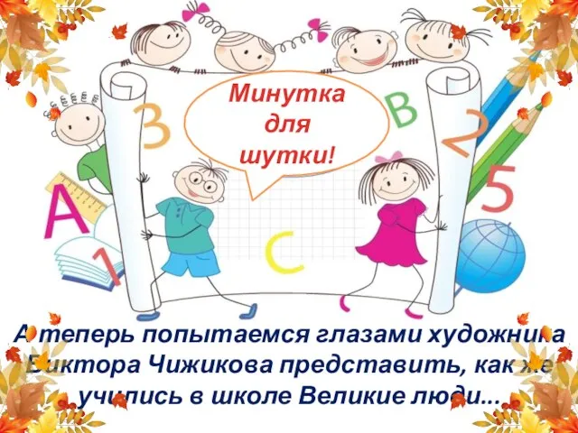 А теперь попытаемся глазами художника Виктора Чижикова представить, как же учились