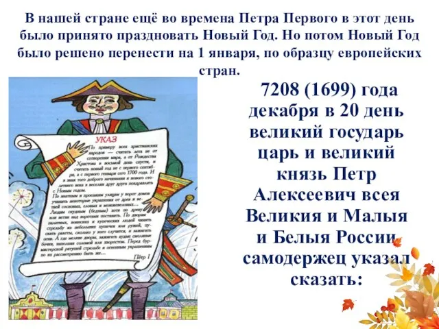 В нашей стране ещё во времена Петра Первого в этот день