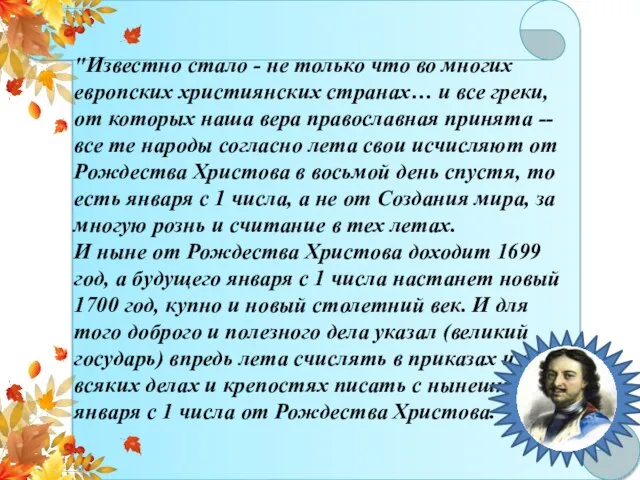 "Известно стало - не только что во многих европских християнских странах…