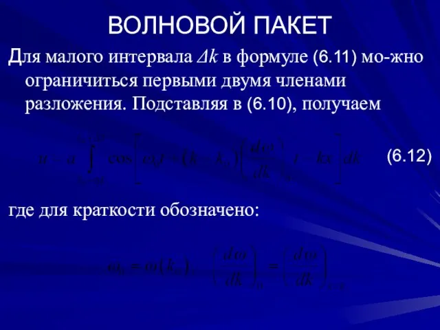 ВОЛНОВОЙ ПАКЕТ Для малого интервала Δk в формуле (6.11) мо-жно ограничиться