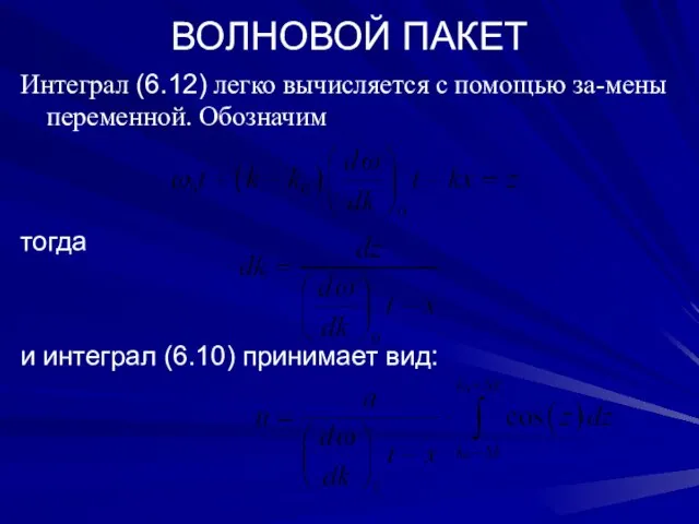 ВОЛНОВОЙ ПАКЕТ Интеграл (6.12) легко вычисляется с помощью за-мены переменной. Обозначим