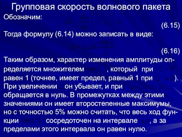 Групповая скорость волнового пакета Обозначим: (6.15) Тогда формулу (6.14) можно записать