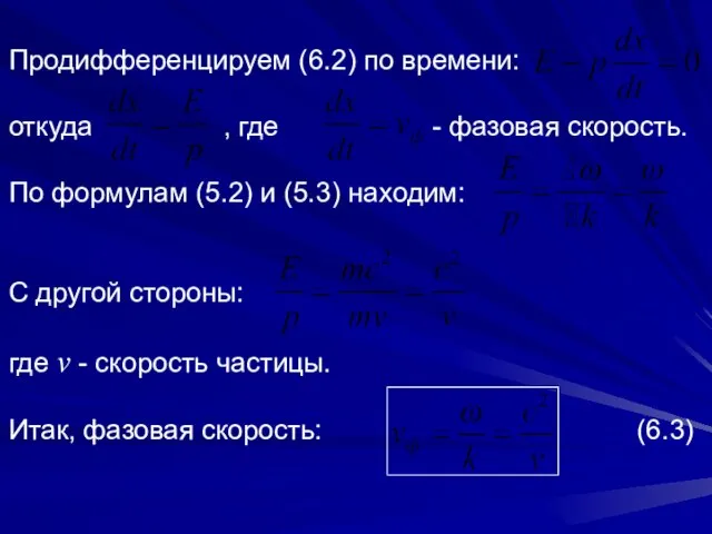 Продифференцируем (6.2) по времени: откуда , где - фазовая скорость. По