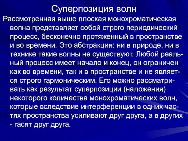 Суперпозиция волн Рассмотренная выше плоская монохроматическая волна представляет собой строго периодический