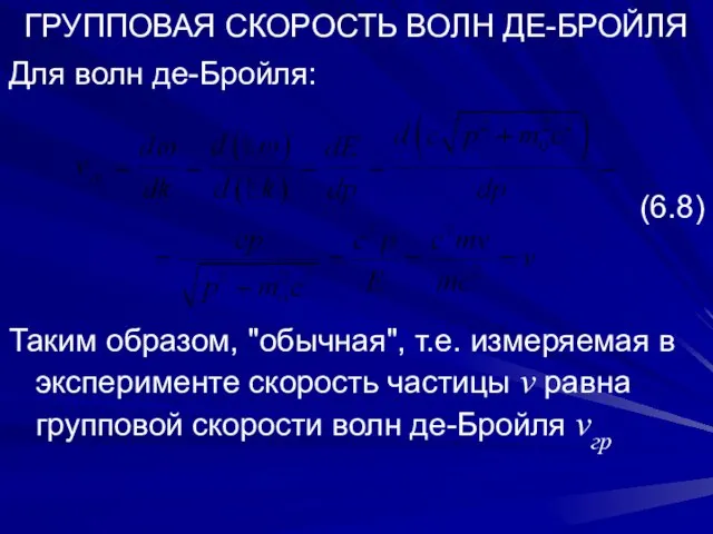 ГРУППОВАЯ СКОРОСТЬ ВОЛН ДЕ-БРОЙЛЯ Для волн де-Бройля: (6.8) Таким образом, "обычная",